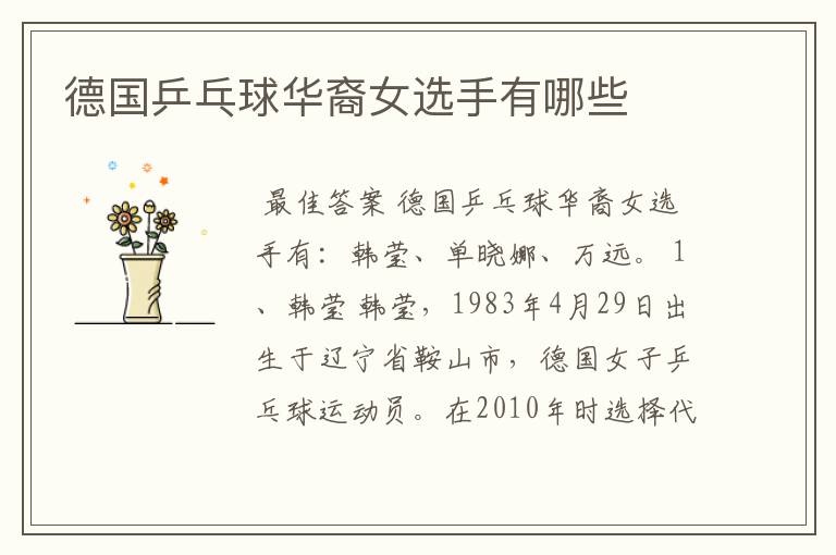 德国乒乓球华裔女选手有哪些