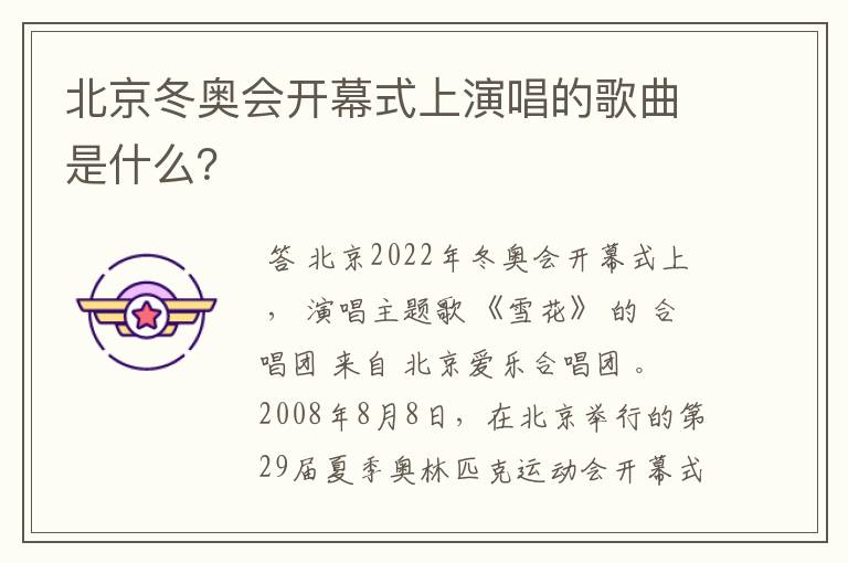 北京冬奥会开幕式上演唱的歌曲是什么?