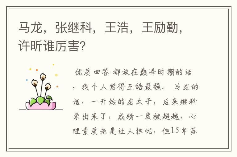 马龙,张继科,王浩,王励勤,许昕谁厉害?