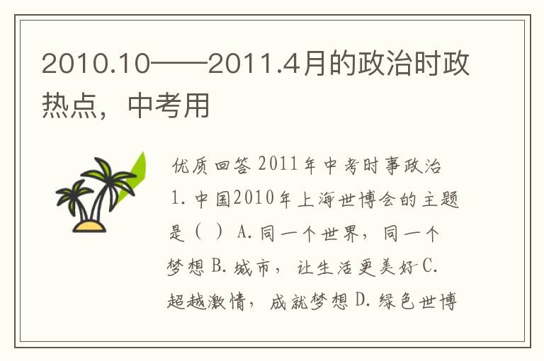 2010.10——2011.4月的政治时政热点,中考用