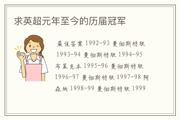 求英超元年至今的历届冠军