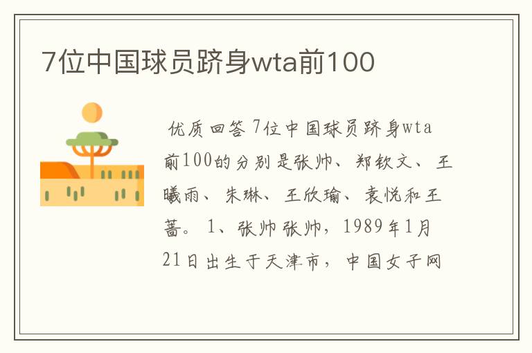 7位中国球员跻身wta前100