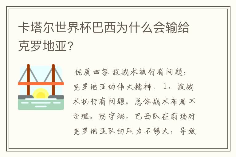 卡塔尔世界杯巴西为什么会输给克罗地亚?
