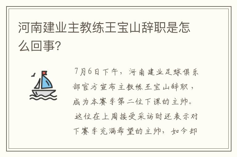 河南建业主教练王宝山辞职是怎么回事?