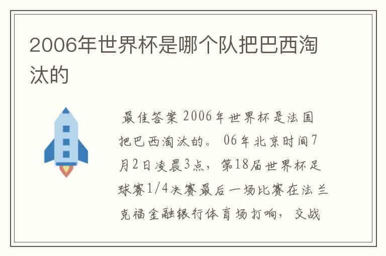 2006年世界杯是哪个队把巴西淘汰的