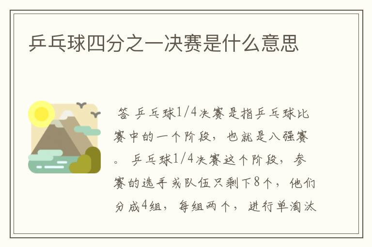 乒乓球四分之一决赛是什么意思