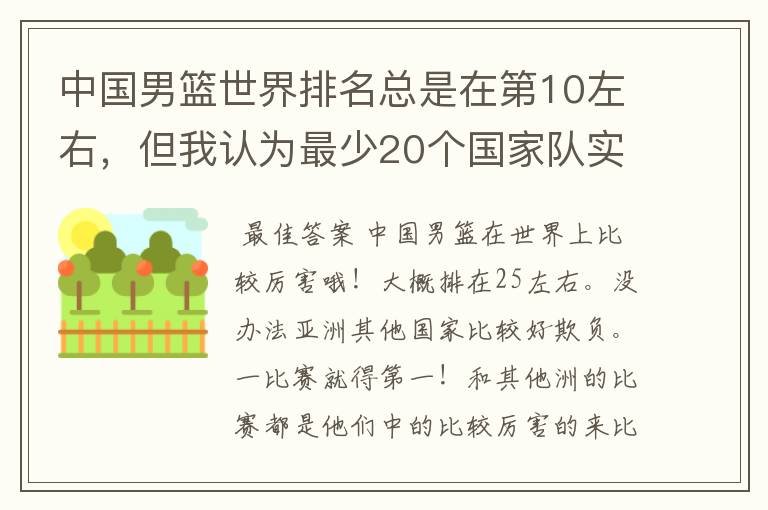 中国男篮世界排名总是在第10左右,但我认为最少20个国家队实力在中国之上,是这样的吗?