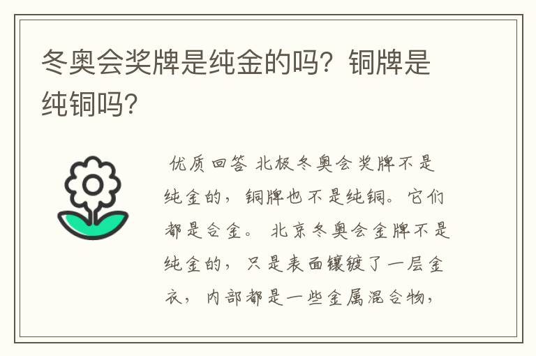 冬奥会奖牌是纯金的吗?铜牌是纯铜吗?