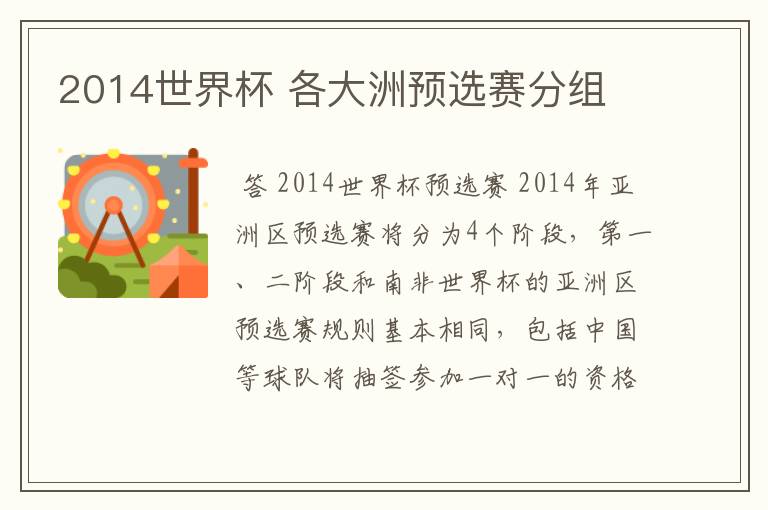 2014世界杯 各大洲预选赛分组
