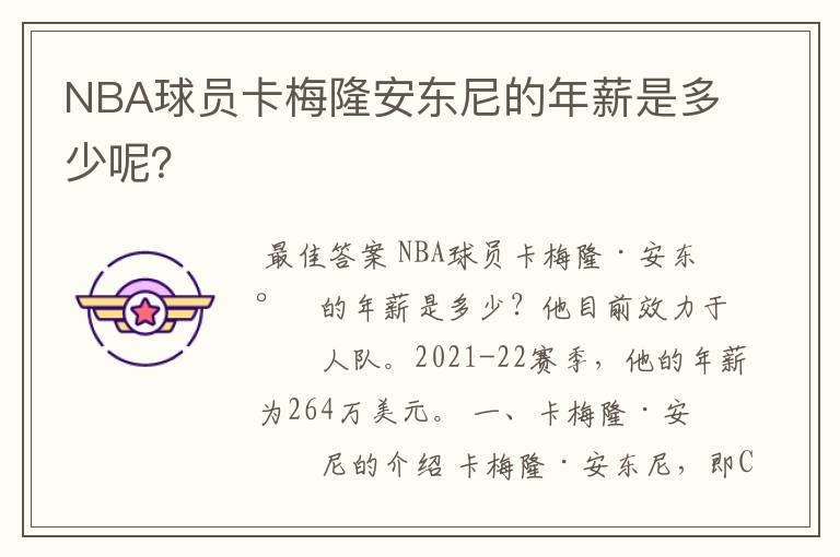 NBA球员卡梅隆安东尼的年薪是多少呢?
