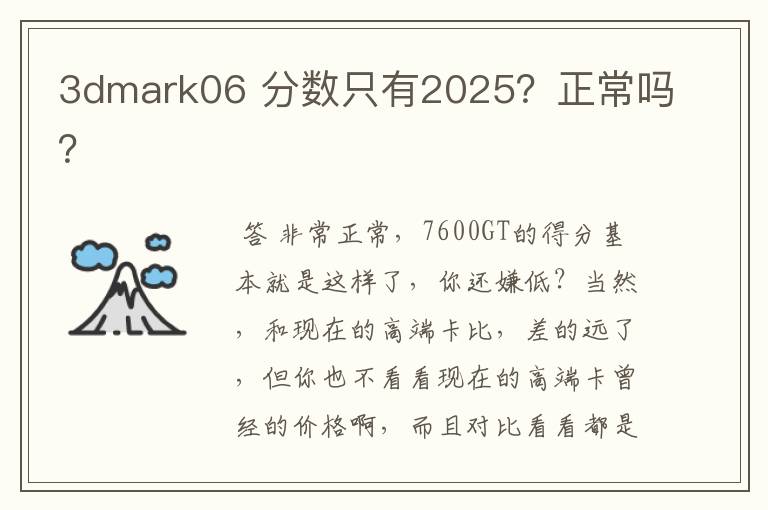 3dmark06 分数只有2025?正常吗?
