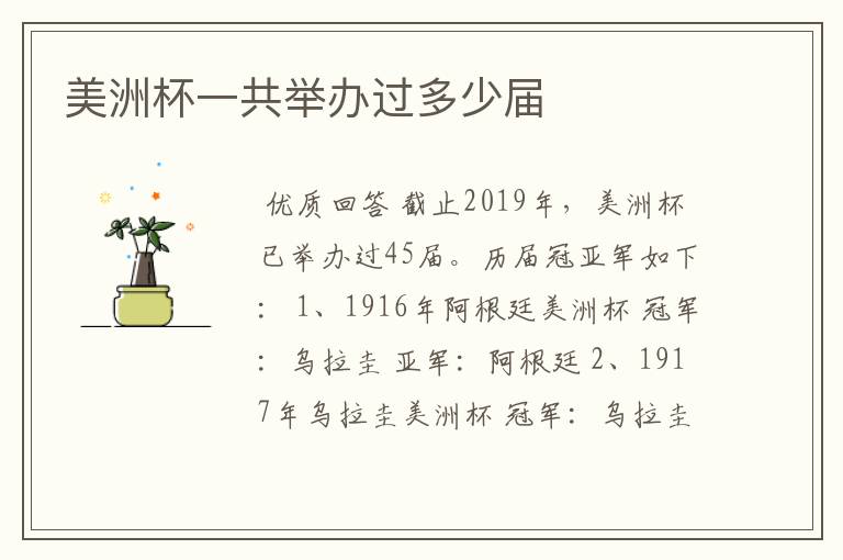 美洲杯一共举办过多少届