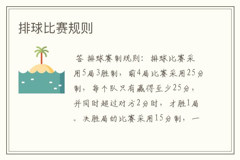 排球比赛规则