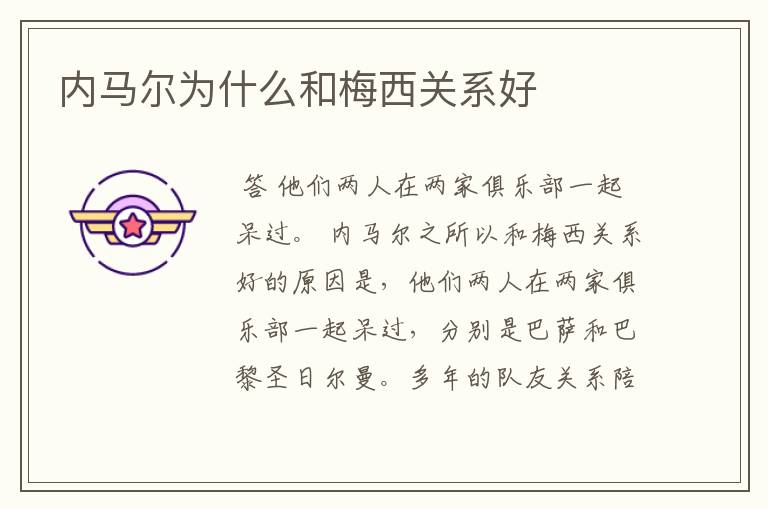 内马尔为什么和梅西关系好