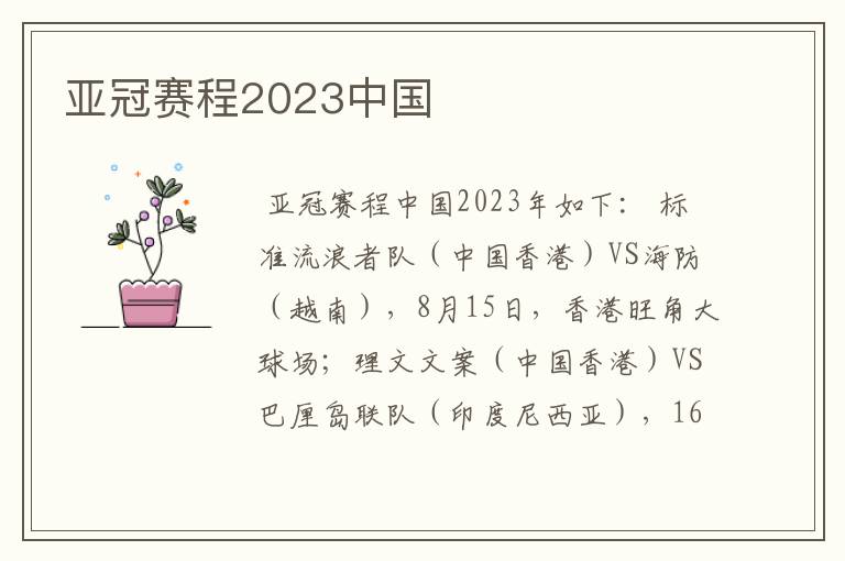亚冠赛程2023中国
