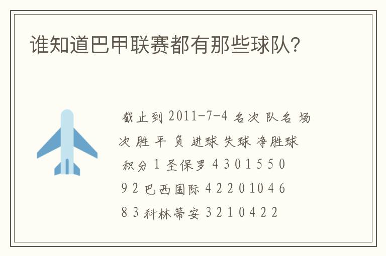 谁知道巴甲联赛都有那些球队?