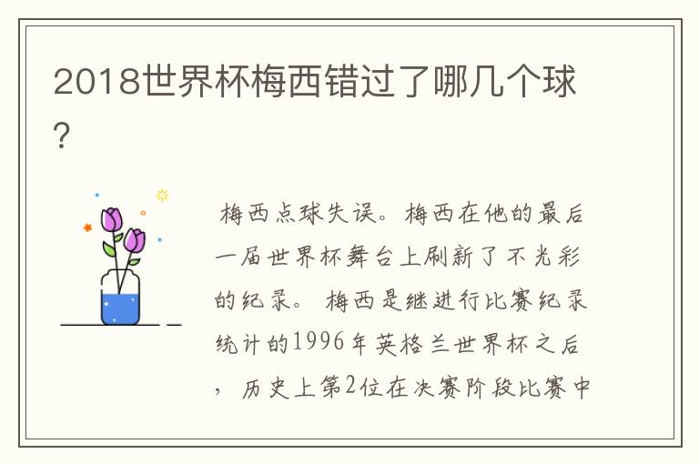 2018世界杯梅西错过了哪几个球?