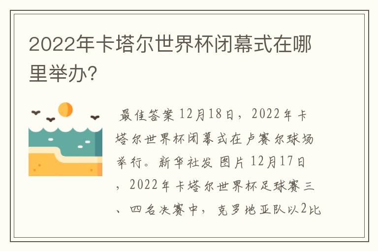2022年卡塔尔世界杯闭幕式在哪里举办?