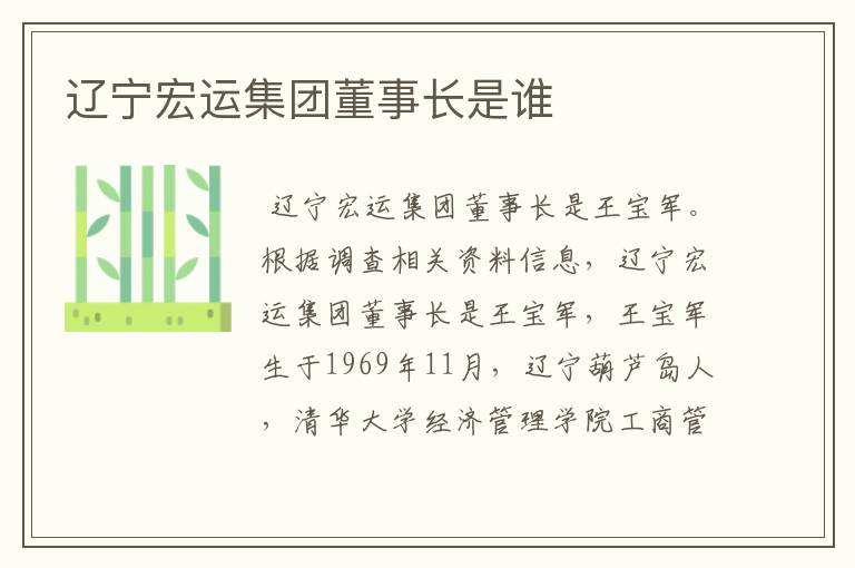 辽宁宏运集团董事长是谁