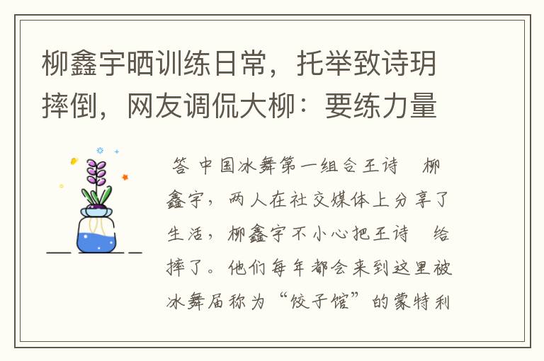 柳鑫宇晒训练日常,托举致诗玥摔倒,网友调侃大柳:要练力量了,啥情况?