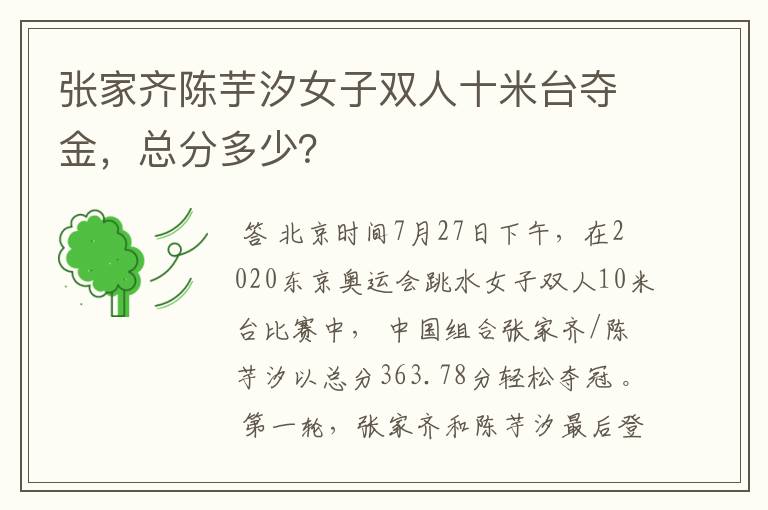 张家齐陈芋汐女子双人十米台夺金，总分多少？