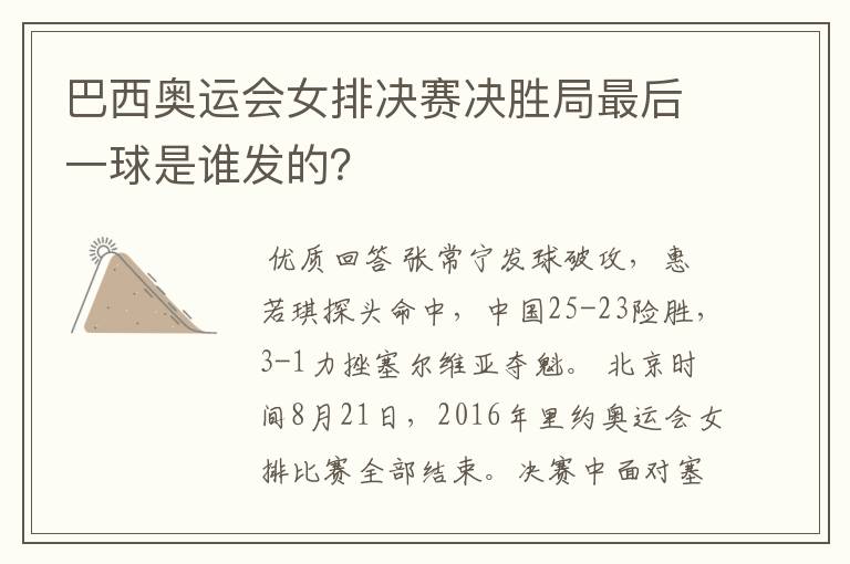 巴西奥运会女排决赛决胜局最后一球是谁发的?