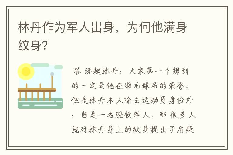 林丹作为军人出身，为何他满身纹身？