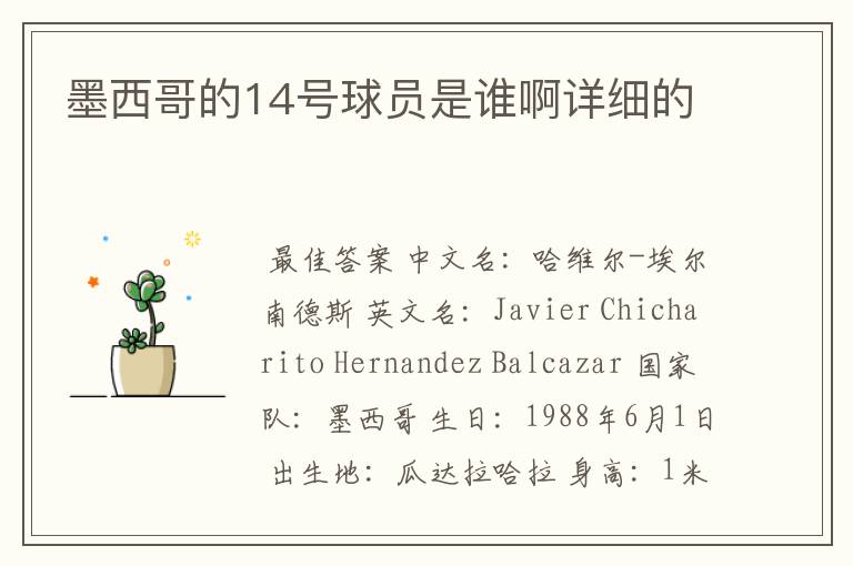 墨西哥的14号球员是谁啊详细的