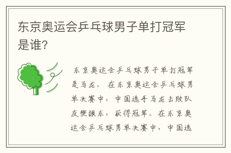 东京奥运会乒乓球男子单打冠军是谁?