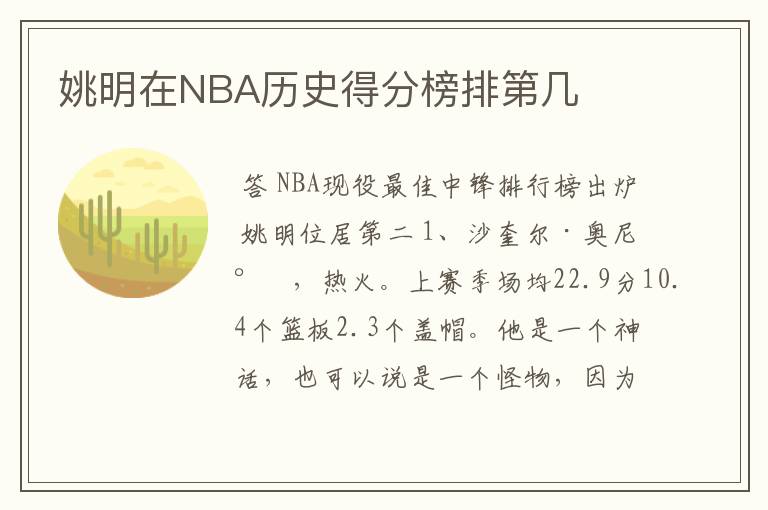 姚明在NBA历史得分榜排第几