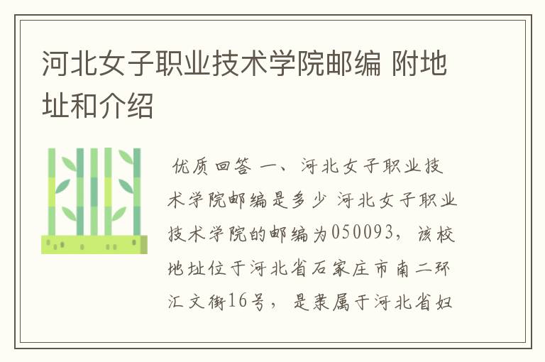 河北女子职业技术学院邮编 附地址和介绍
