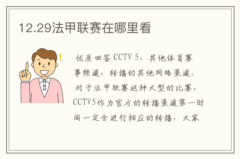 12.29法甲联赛在哪里看