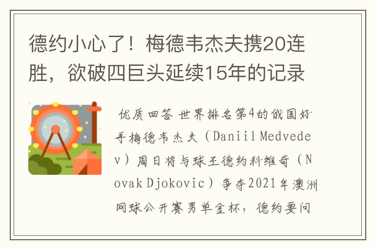 德约小心了!梅德韦杰夫携20连胜,欲破四巨头延续15年的记录