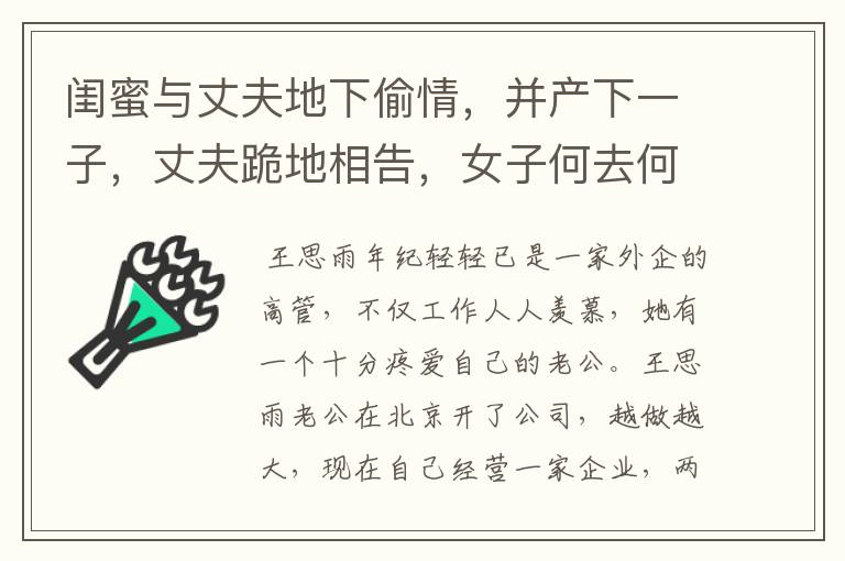 闺蜜与丈夫地下偷情,并产下一子,丈夫跪地相告,女子何去何从?
