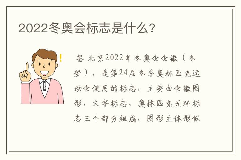 2022冬奥会标志是什么?