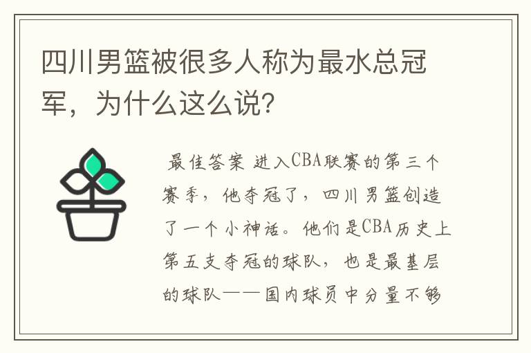 四川男篮被很多人称为最水总冠军,为什么这么说?