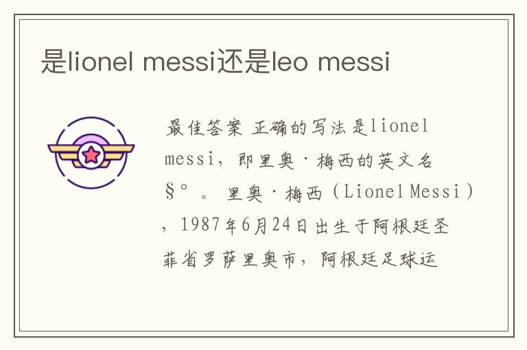 是lionel messi还是leo messi