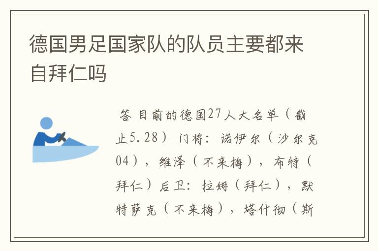 德国男足国家队的队员主要都来自拜仁吗
