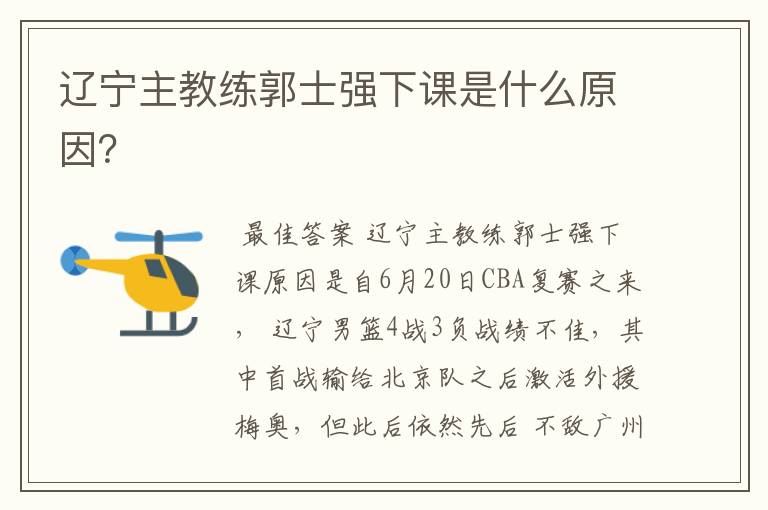 辽宁主教练郭士强下课是什么原因?