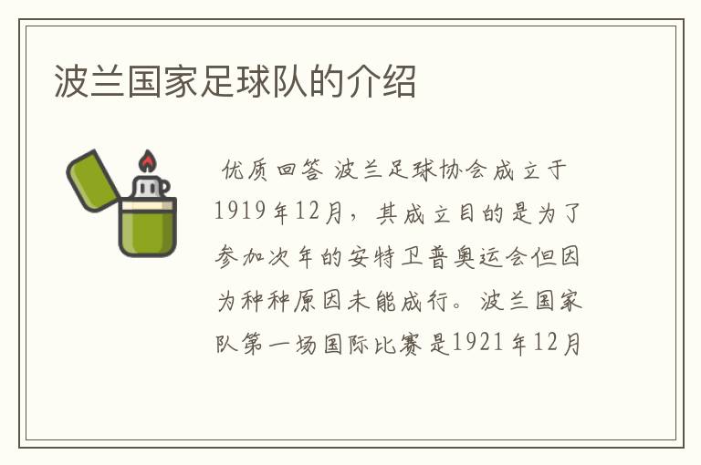 波兰国家足球队的介绍