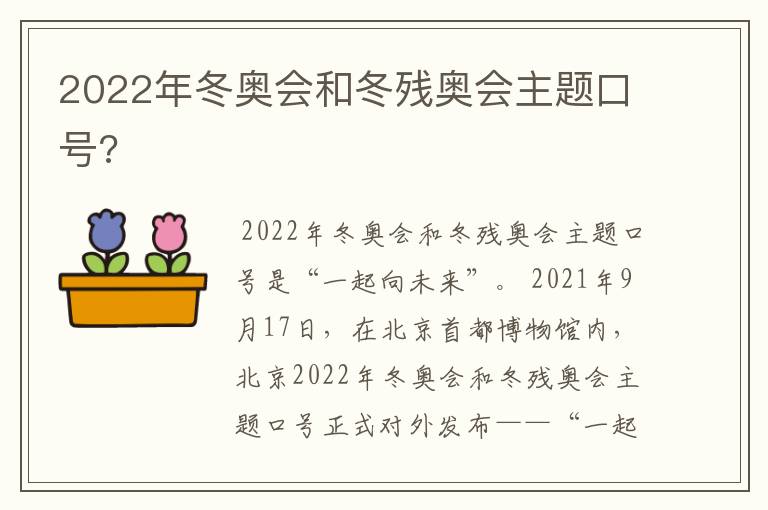2022年冬奥会和冬残奥会主题口号?