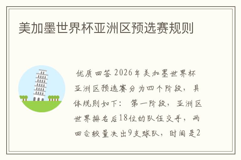 美加墨世界杯亚洲区预选赛规则
