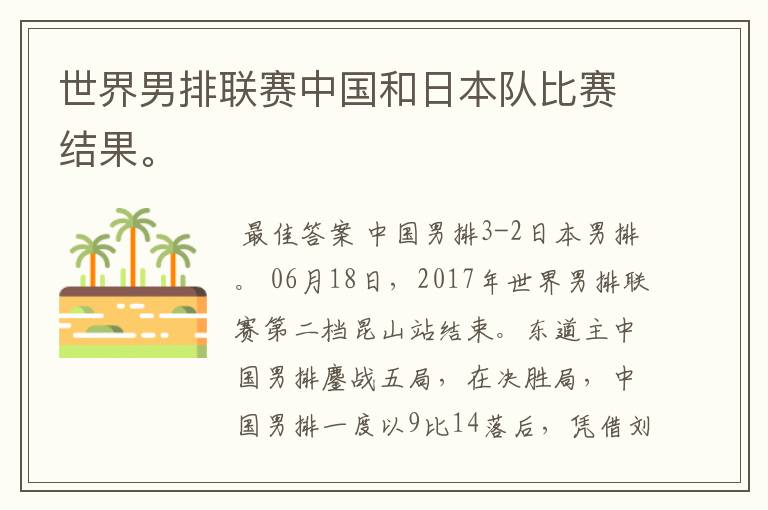 世界男排联赛中国和日本队比赛结果。