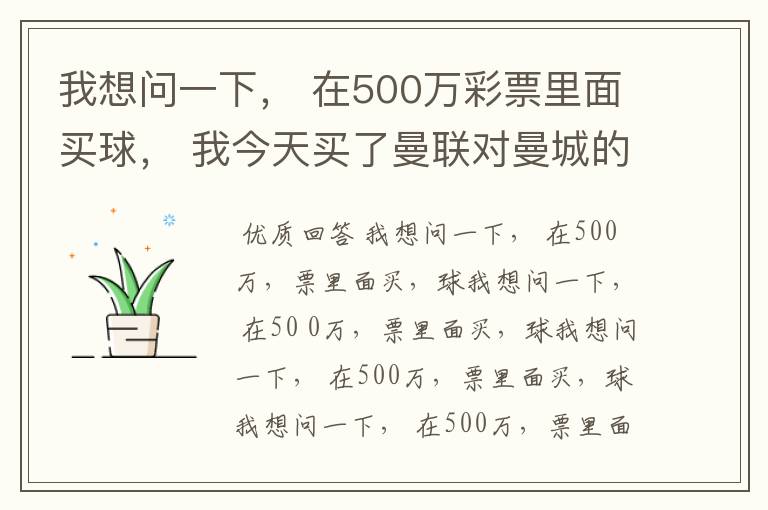 我想问一下, 在500万彩票里面买球, 我今天买了曼联对曼城的一场, 我压了50圆曼城,倍数是4.18倍,