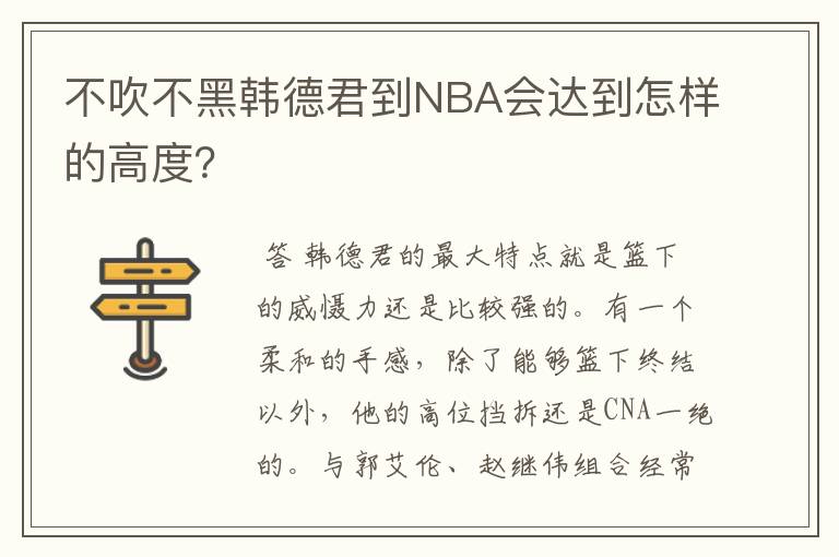 不吹不黑韩德君到NBA会达到怎样的高度?
