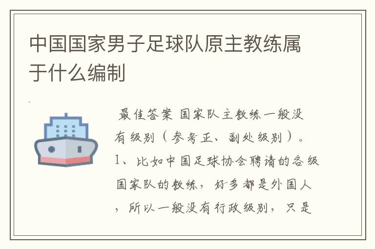 中国国家男子足球队原主教练属于什么编制