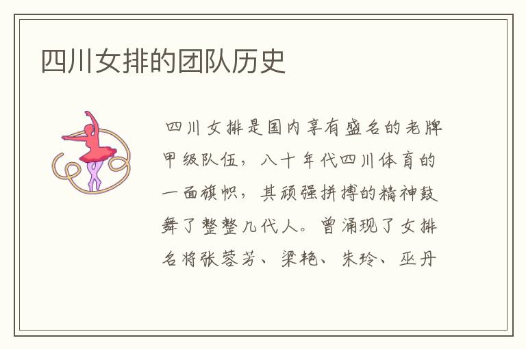 四川女排的团队历史