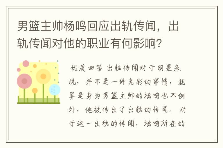 男篮主帅杨鸣回应出轨传闻,出轨传闻对他的职业有何影响?