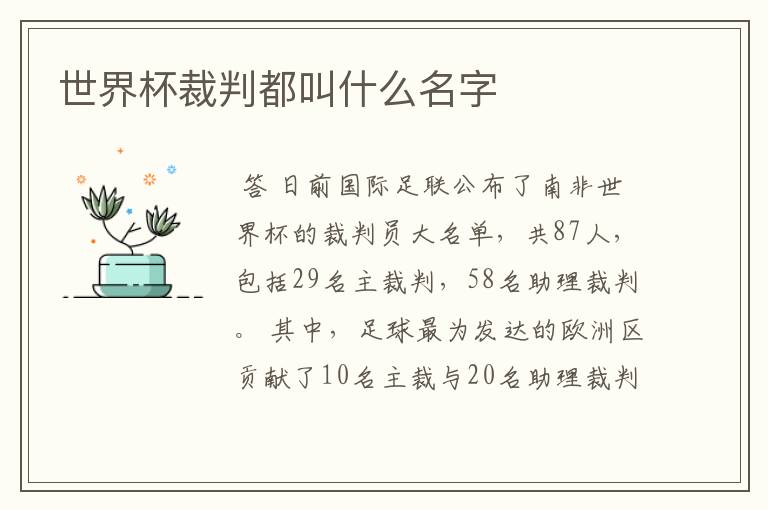 世界杯裁判都叫什么名字