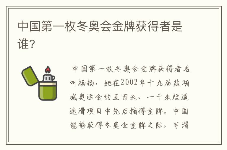 中国第一枚冬奥会金牌获得者是谁?
